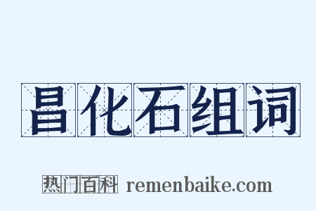 昌化石组词是什么意思的图片